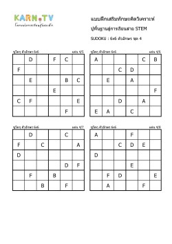พื้นฐานการเรียนสาย STEM การวิเคราะห์ Sudoku 6x6 แบบตัวอักษร ชุด 4